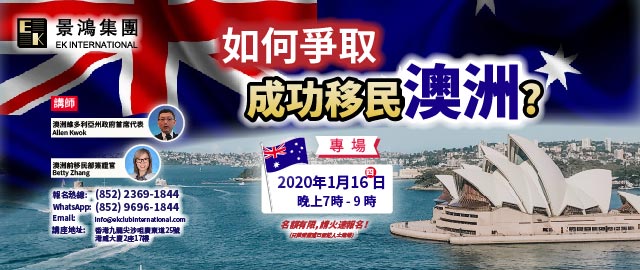 如何爭取成功移民澳洲?