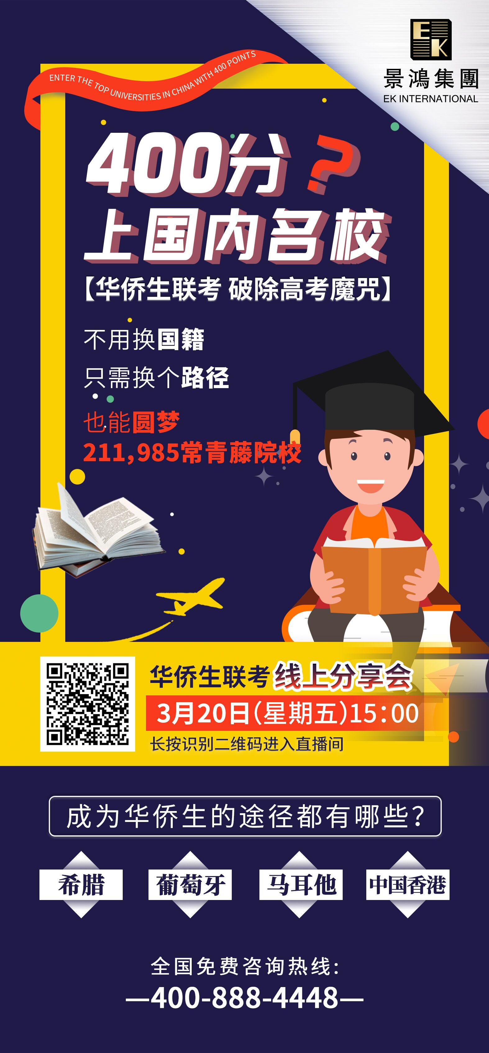 精彩回顧：[3月20日] 400分上國內名校？華僑生聯(lián)考，破除高考魔咒！