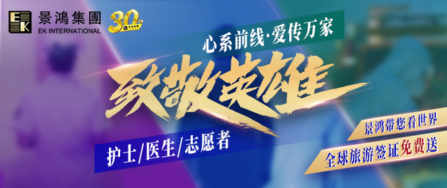 心系前線，致敬英雄丨待春暖花開，景鴻集團與您相約看世界！