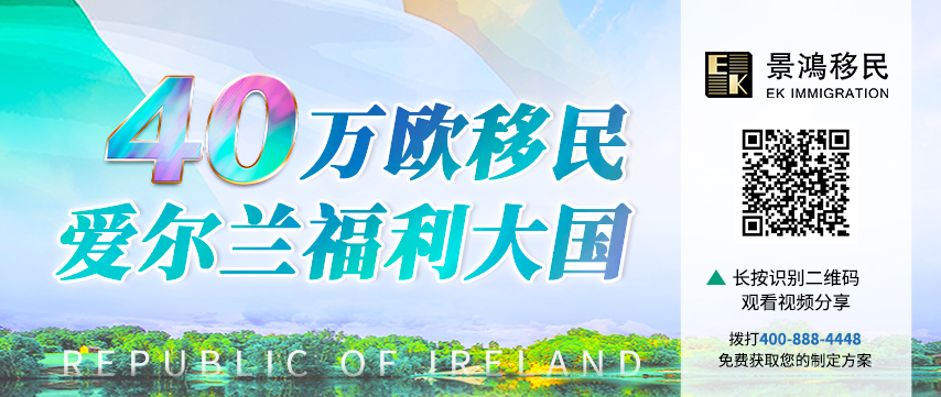 可回放！如何用40萬歐元直通“歐盟+英國”？