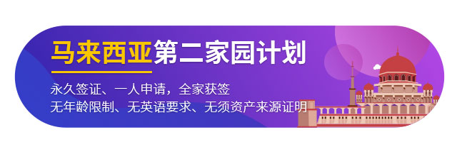 馬來西亞第二家園計劃