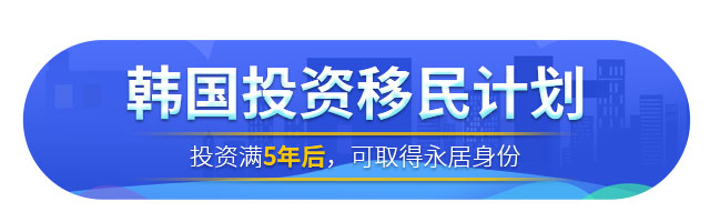 韓國(guó)投資移民計(jì)劃項(xiàng)目