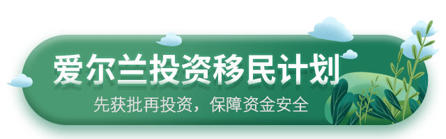 愛(ài)爾蘭投資移民計(jì)劃