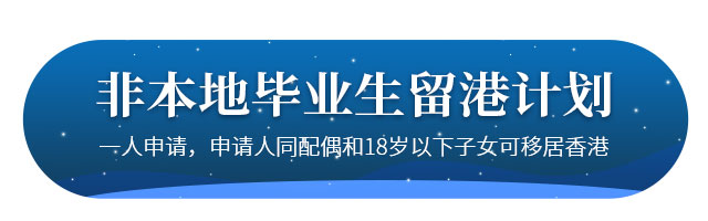 移民香港非本地畢業(yè)生留港計(jì)劃介紹