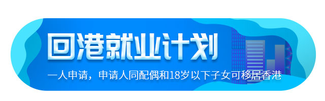移民香港非本地畢業(yè)生回港就業(yè)計(jì)劃介紹