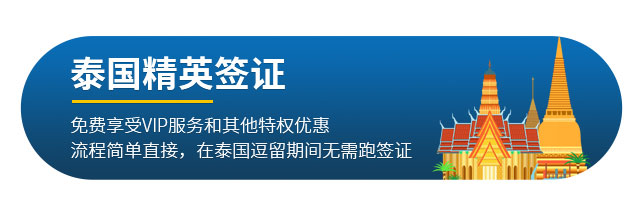 泰國精英簽證簡介
