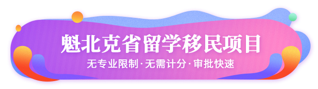 加拿大魁北克省留學(xué)移民項(xiàng)目簡介
