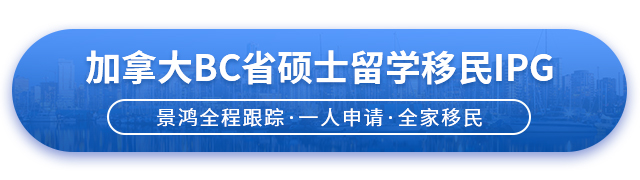 加拿大留學(xué)移民BC省碩士留學(xué)移民項目簡介