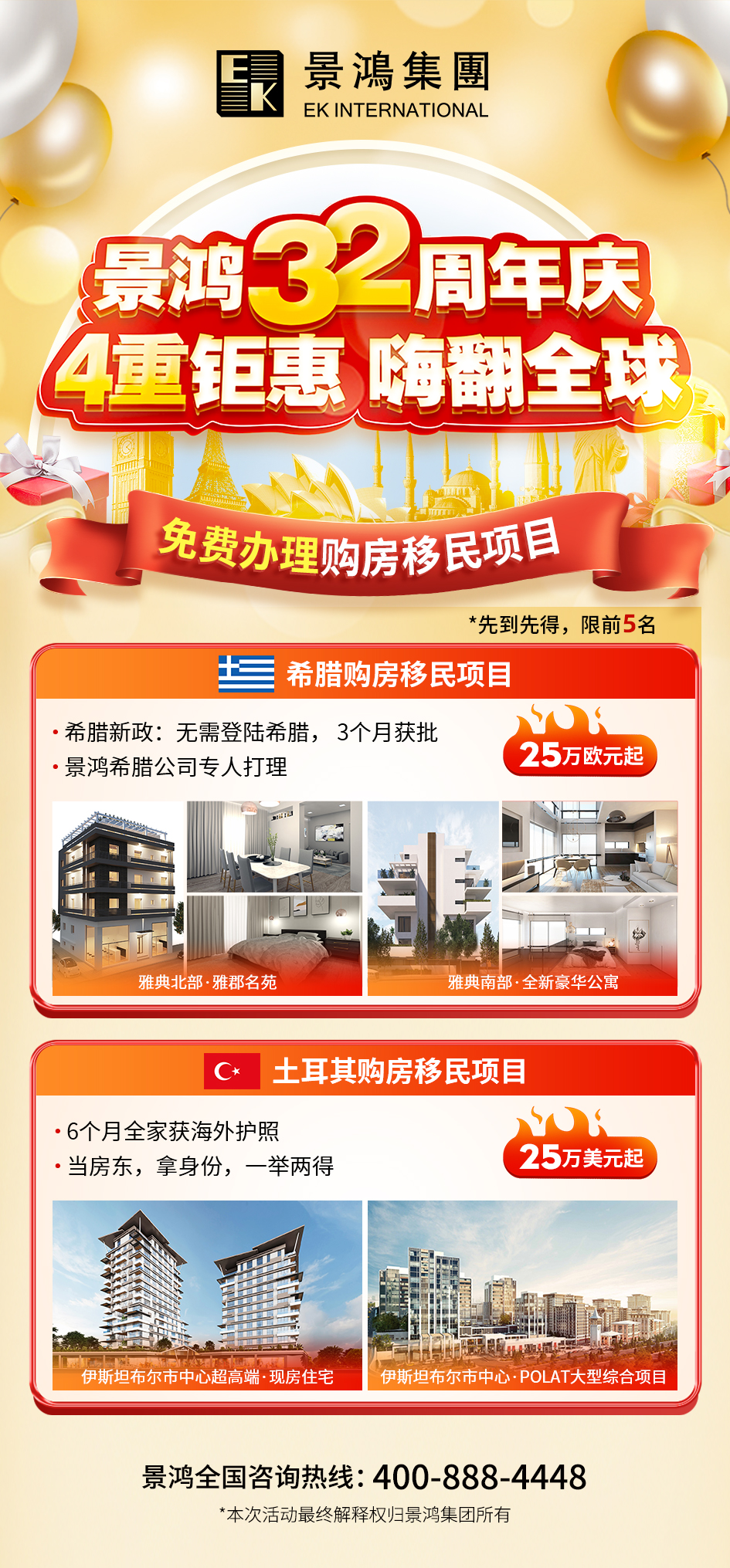 景鴻32周年鉅惠第一彈丨0服務(wù)費購房移民！