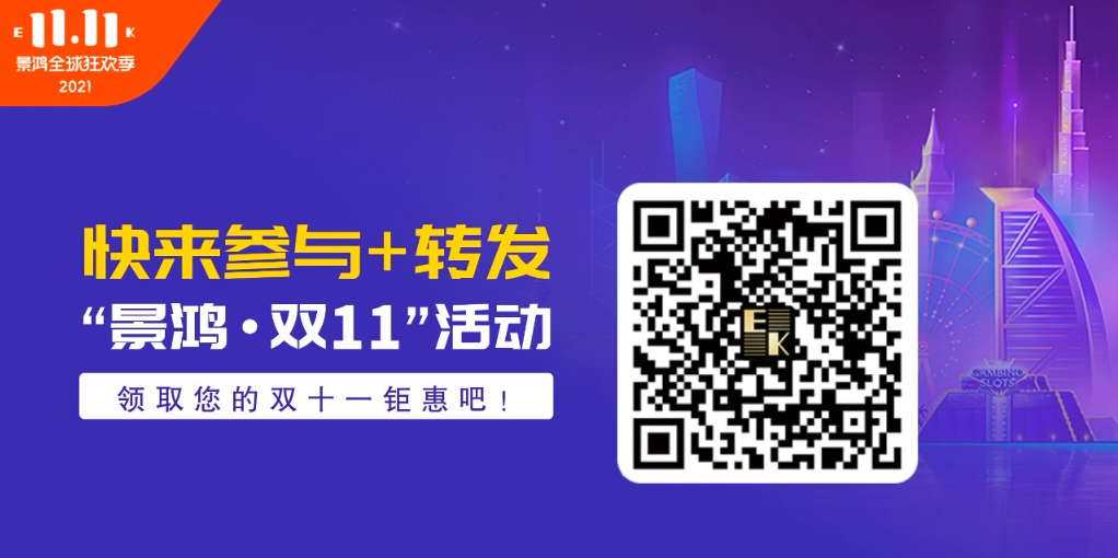 景鴻集團11·11全球狂歡季來啦！5重鉅惠，瘋狂來襲！