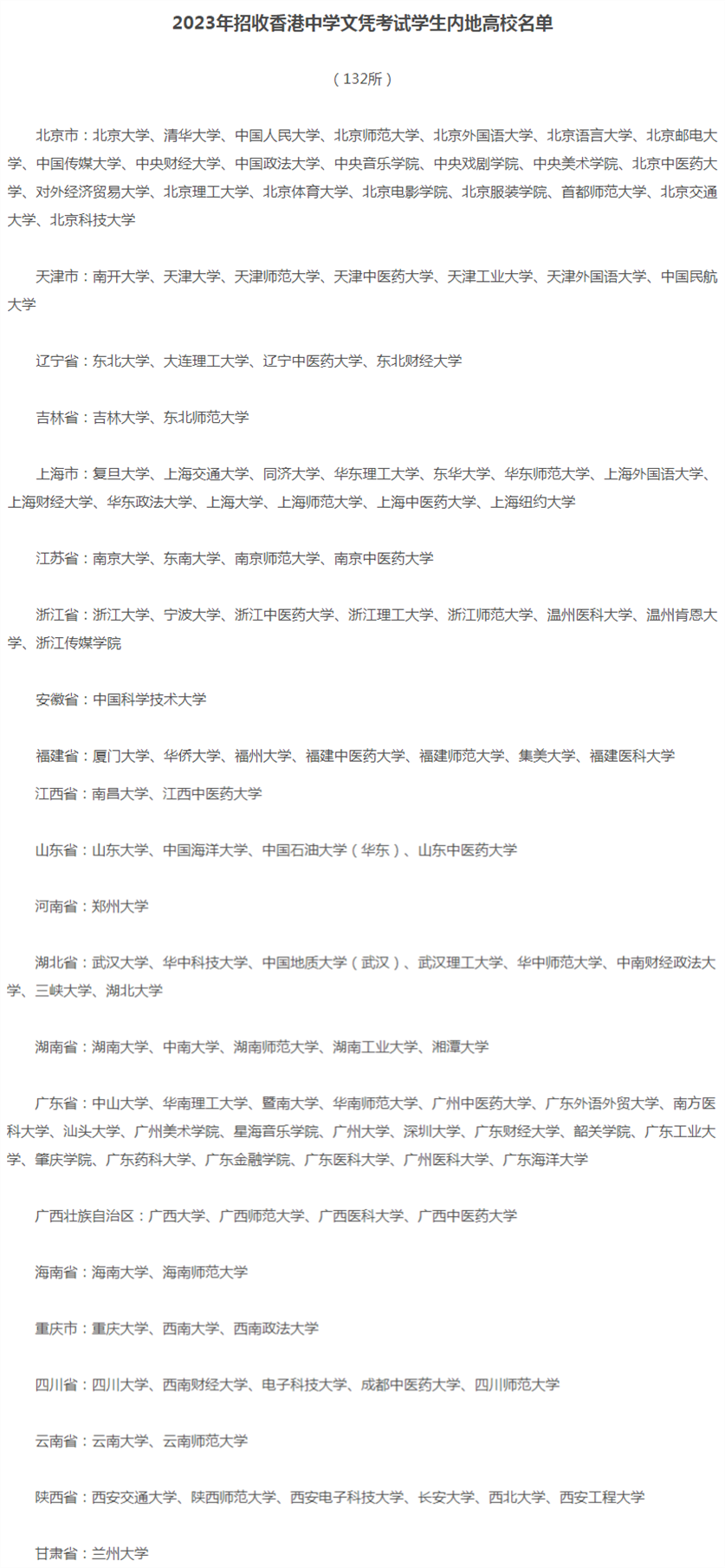 真不愧是“黃金高考”！香港DSE考生可報考內(nèi)地高校增至132所！