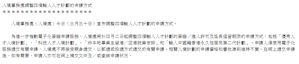 中國香港宣布香港優(yōu)才等四項移居計劃申請方式，周日起有重大調(diào)整！
