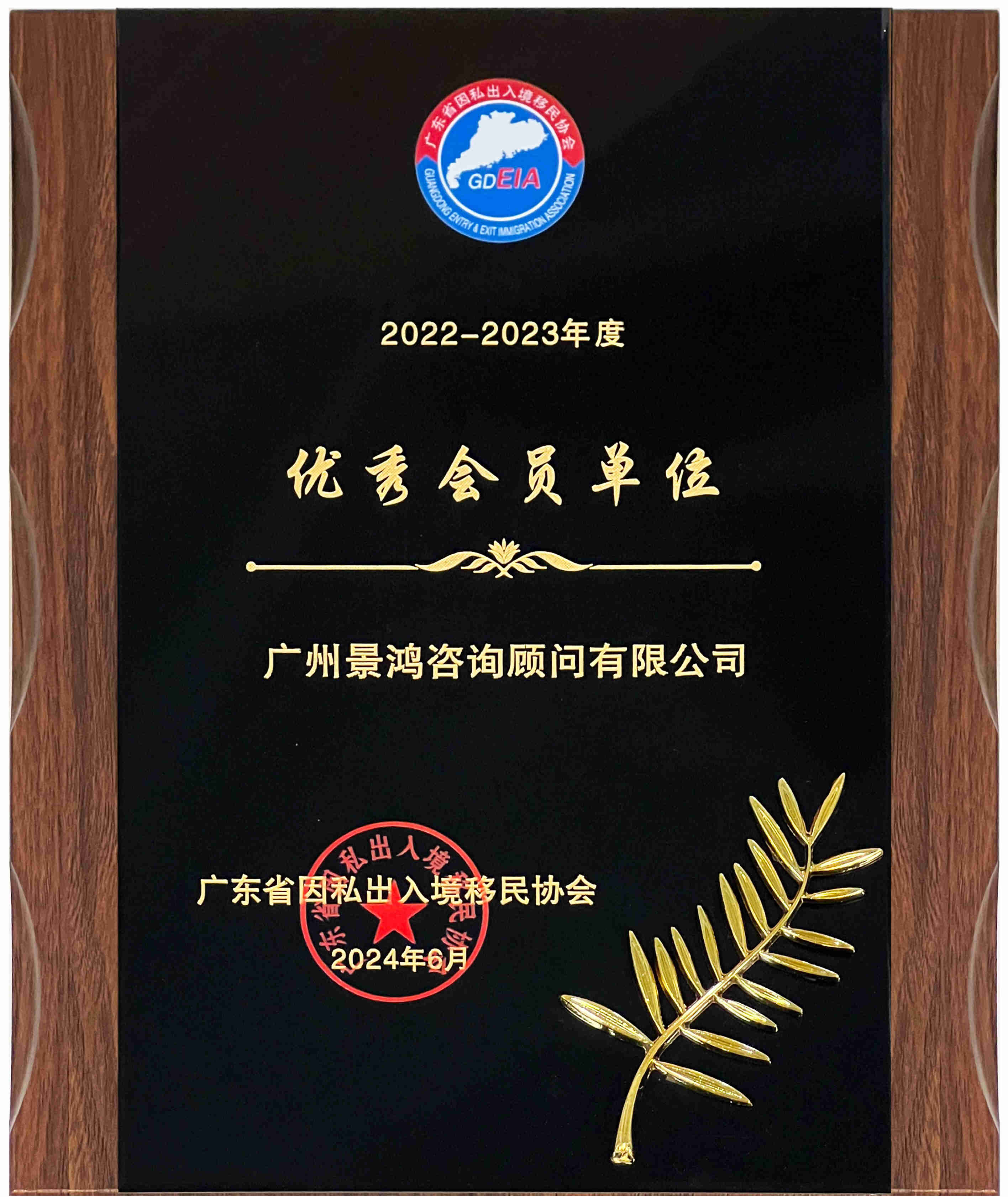 熱烈祝賀景鴻移民廣州、深圳分公司榮獲廣東省因私出入境移民協(xié)會優(yōu)秀會員單