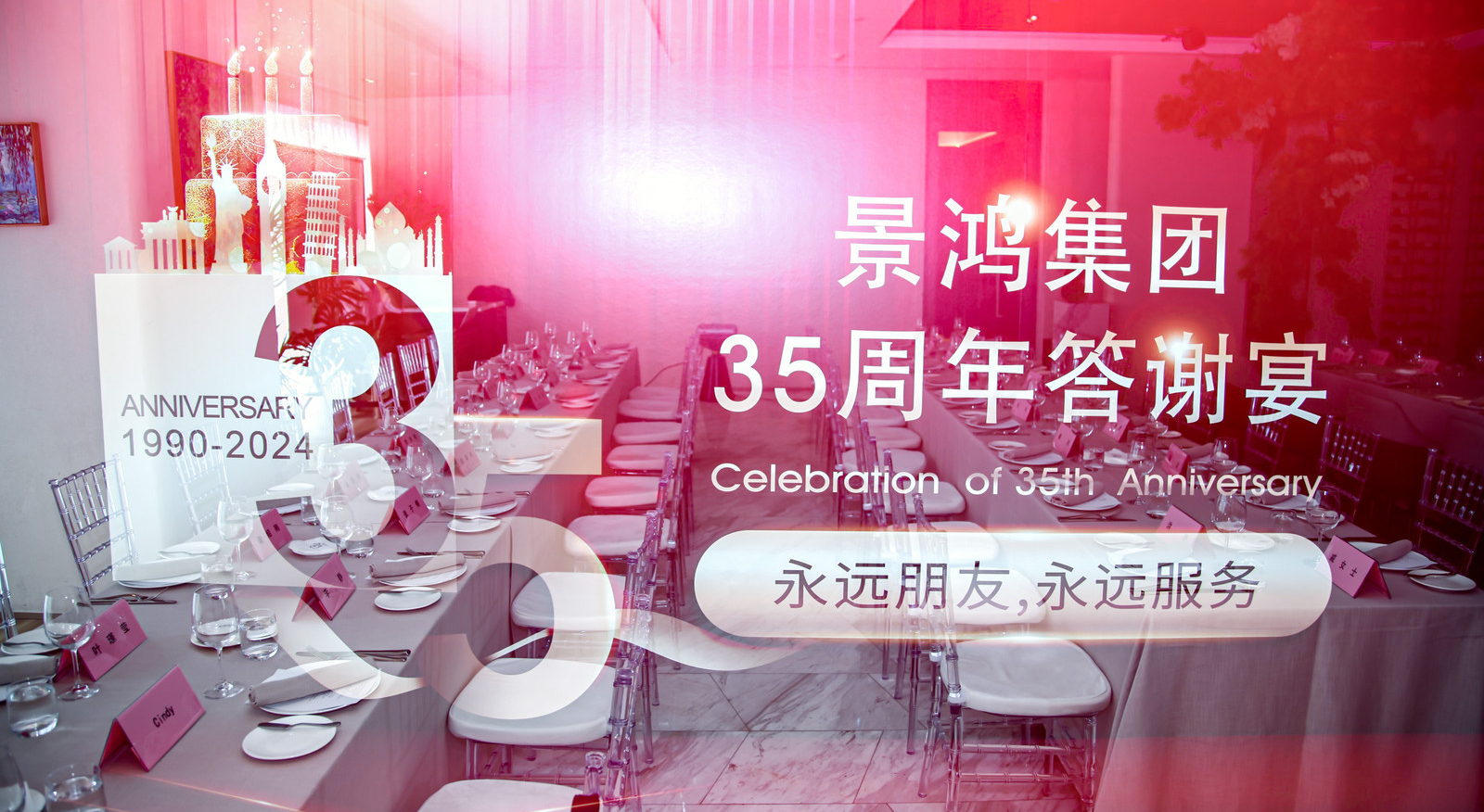 活動(dòng)回顧 | 景鴻集團(tuán)北京公司答謝午宴圓滿結(jié)束！