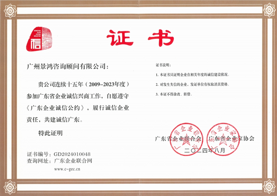 熱烈恭賀景鴻移民連續(xù)十五年榮獲廣東省誠(chéng)信興商稱號(hào)