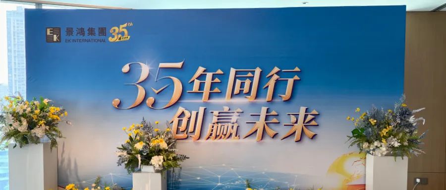 景鴻集團-35年同行 創(chuàng)贏未來(上海、杭州)活動精彩回顧