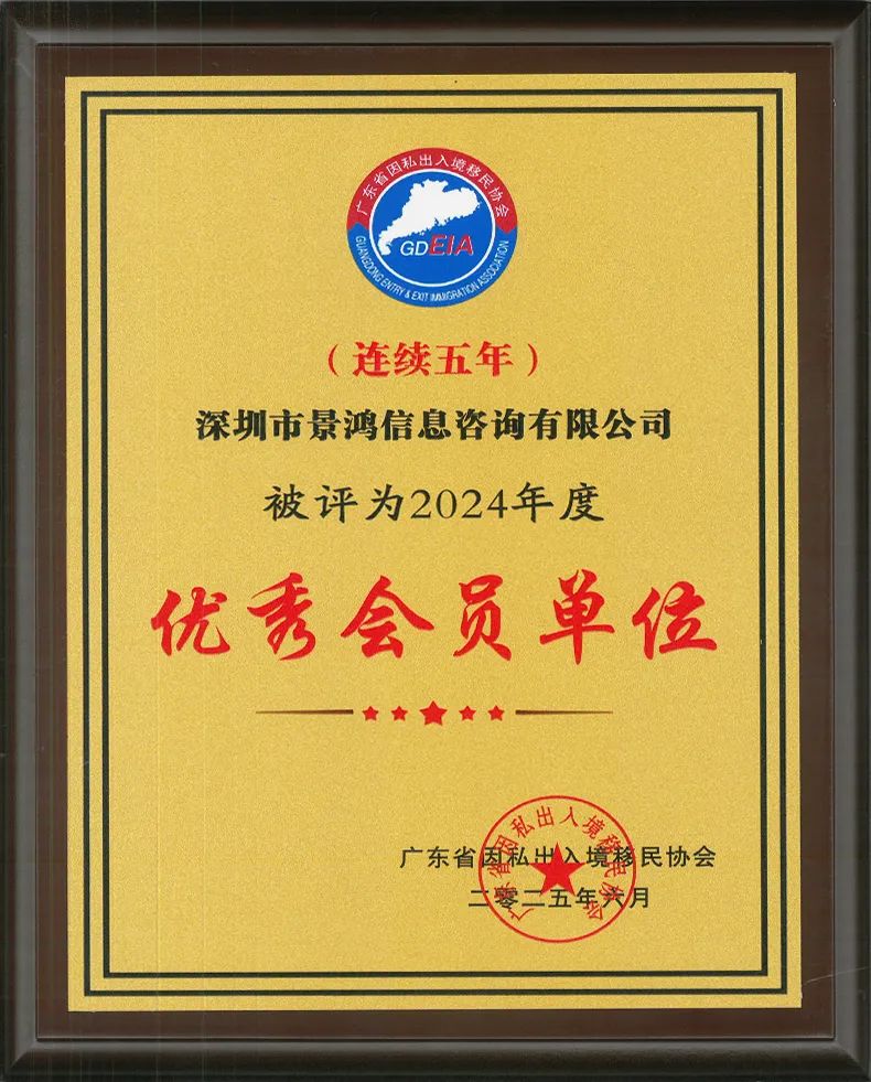 景鴻移民廣州、深圳分公司獲廣東省因私出入境移民協(xié)會優(yōu)秀會員單位稱號!