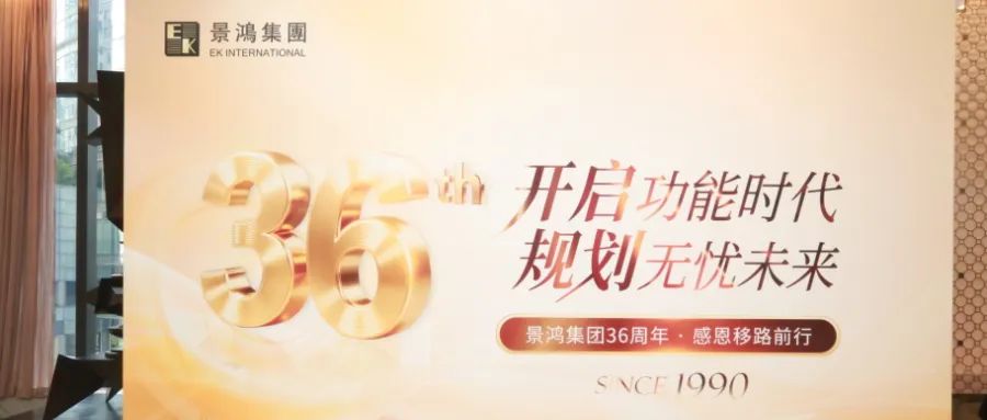 活動(dòng)回顧丨開啟功能時(shí)代 規(guī)劃無憂未來——景鴻集團(tuán)36周年 感恩移路前行活動(dòng)圓滿結(jié)束