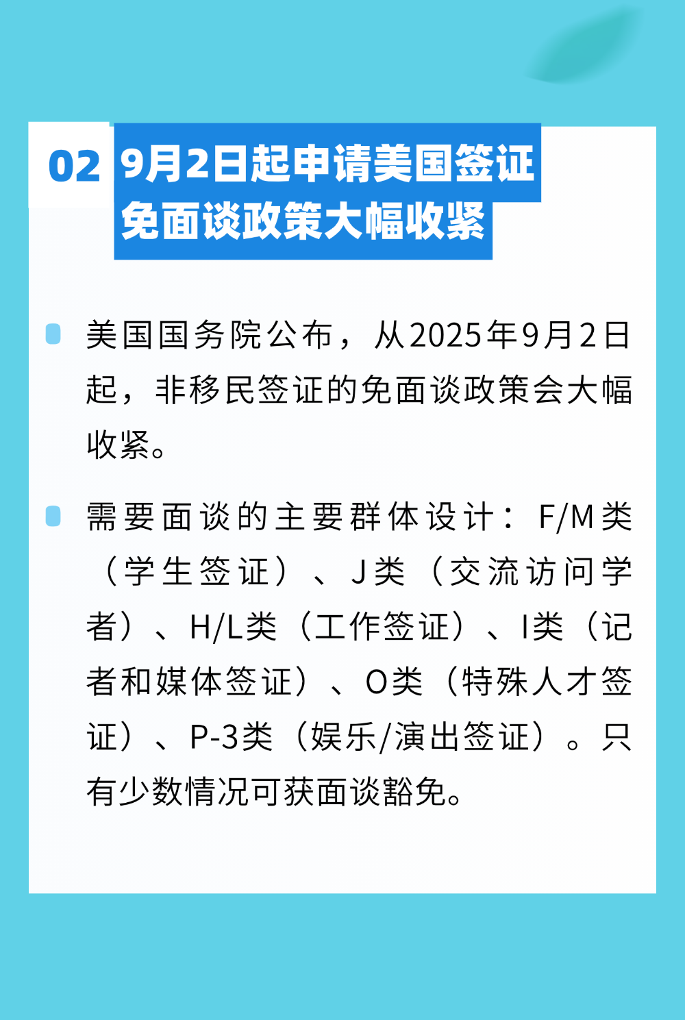 美國收緊非移民簽證免面談?wù)?；馬耳他宣布永久居留卡年費(fèi)上漲