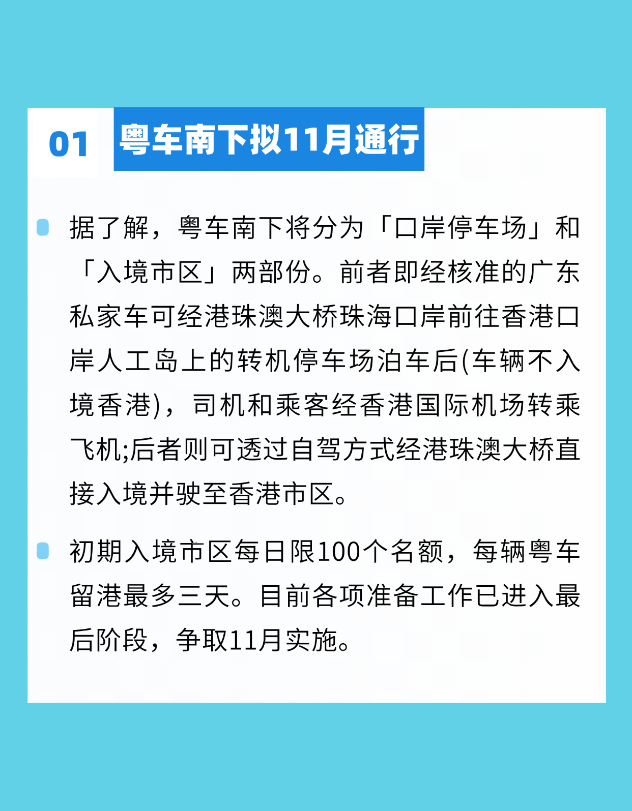 粵車南下擬11月通行；新加坡護照蟬聯(lián)“最強護照”，美國護照首次跌出前10